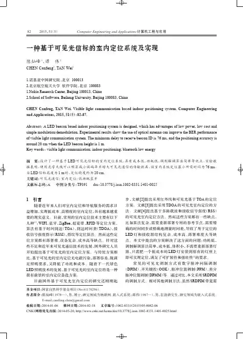 一种基于可见光信标的室内定位系统及实现