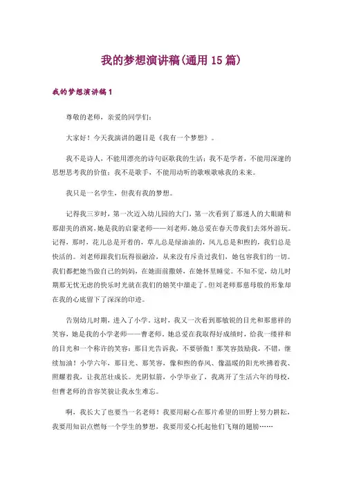我的梦想演讲稿(通用15篇)