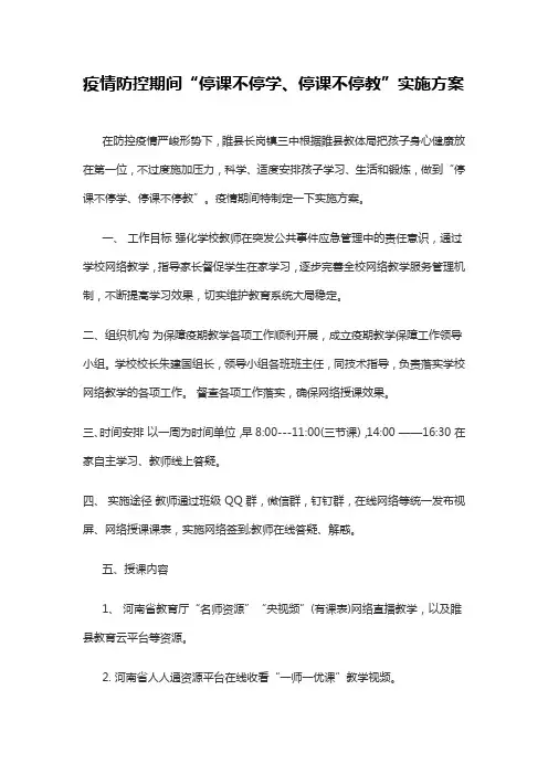 疫情防控期间“停课不停学、停课不停教”实施方案