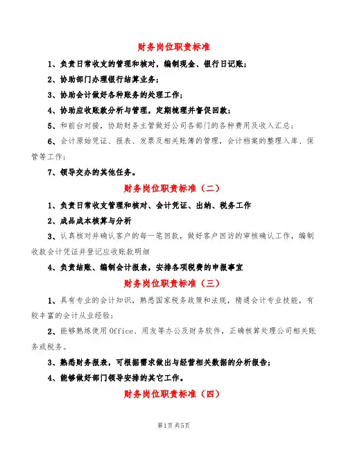 财务岗位职责标准(14篇)