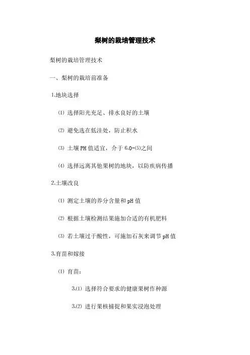 梨树的栽培管理技术