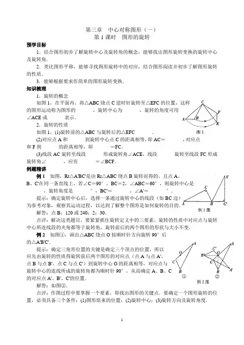 八上数学第三章 第1课时 图形的旋转