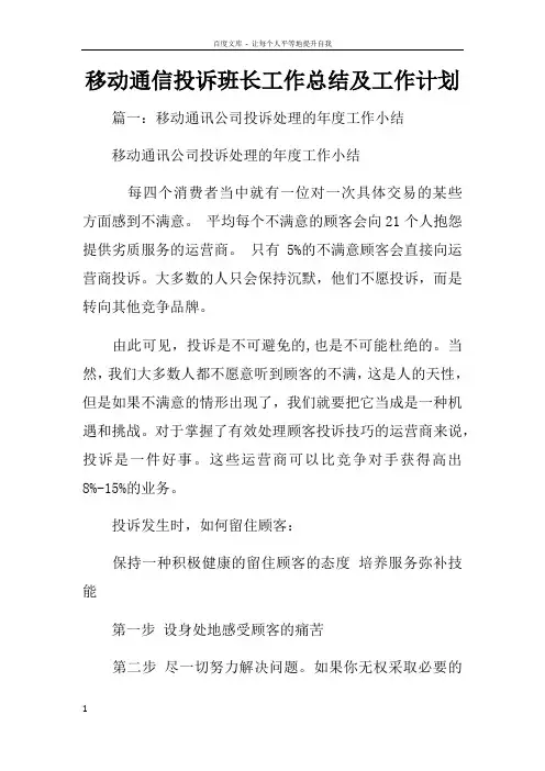 移动通信投诉班长工作总结及工作计划