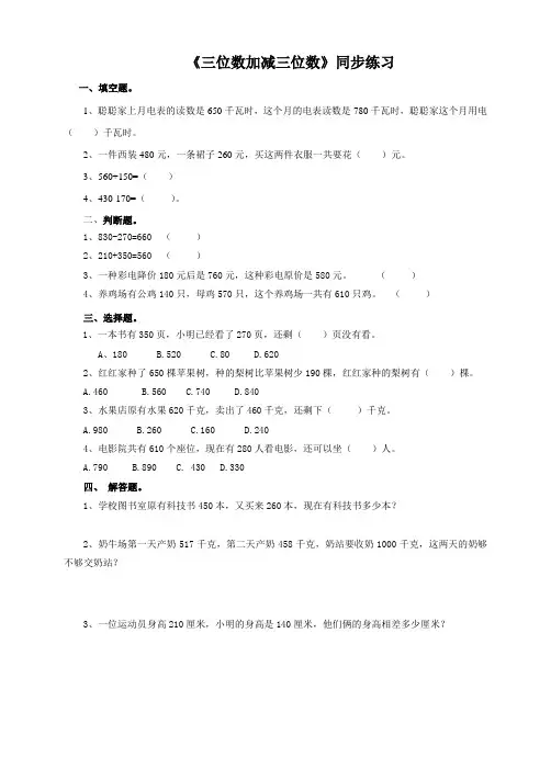 三年级数学上册《三位数加减三位数》同步练习