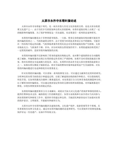 太原市永祚寺东塔纠偏论述