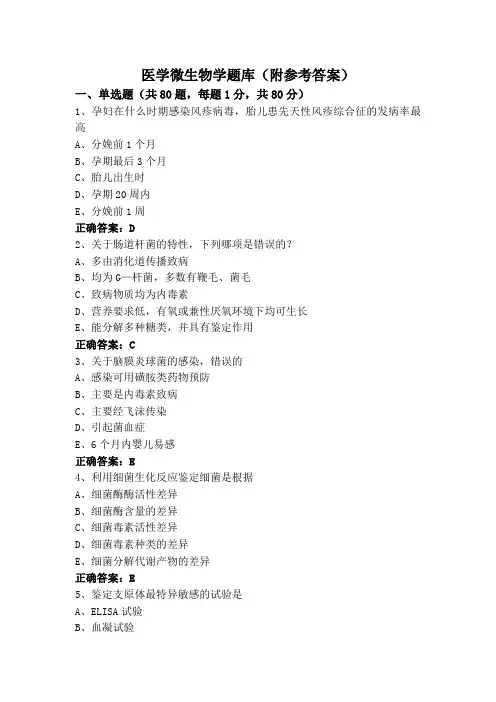 医学微生物学(专升本)题库(附参考答案)