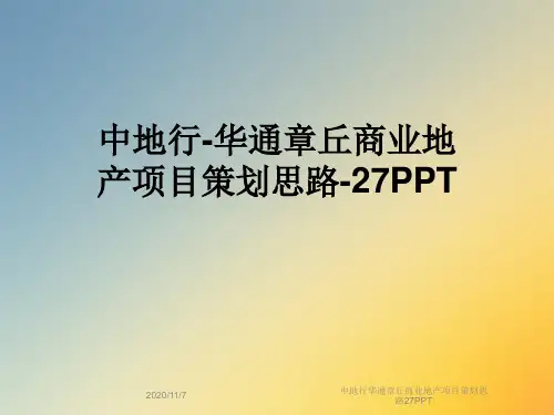中地行华通章丘商业地产项目策划思路27PPT