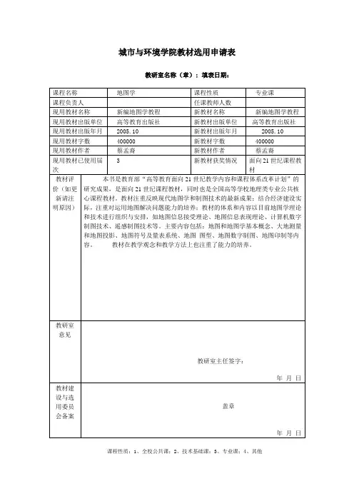 《地图学》课程教材选用申请表1