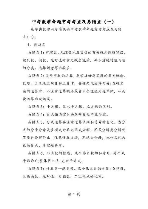 中考数学命题常考考点及易错点(一)