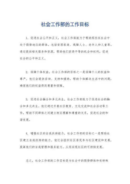 社会工作部的工作目标