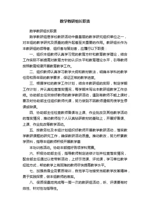 数学教研组长职责