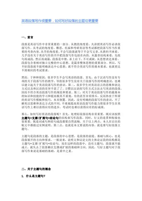 英语段落写作很重要,如何写好段落的主题句更重要