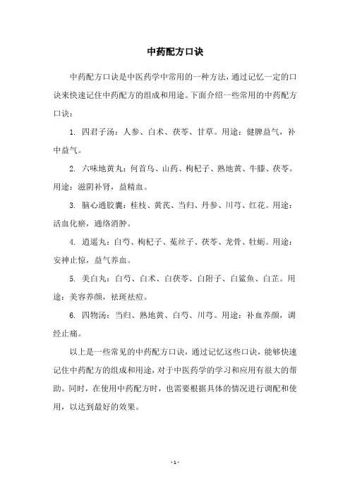 中药配方口诀