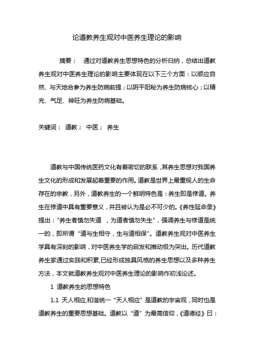 论道教养生观对中医养生理论的影响