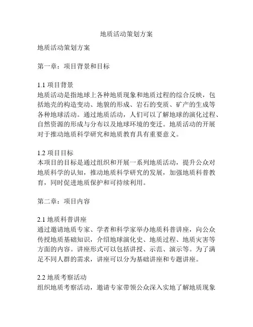 地质活动策划方案