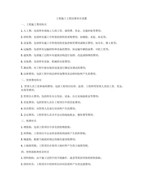工程施工工程结算科目设置