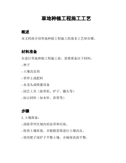 草地种植工程施工工艺