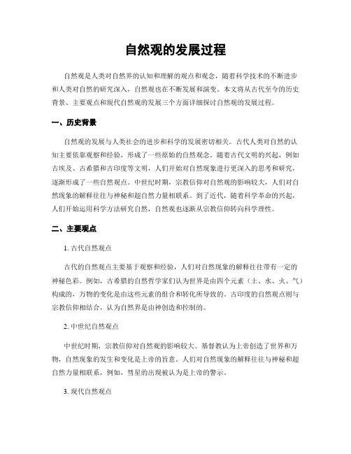 自然观的发展过程
