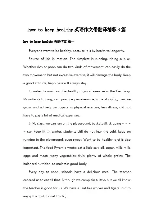 how to keep healthy英语作文带翻译精彩3篇