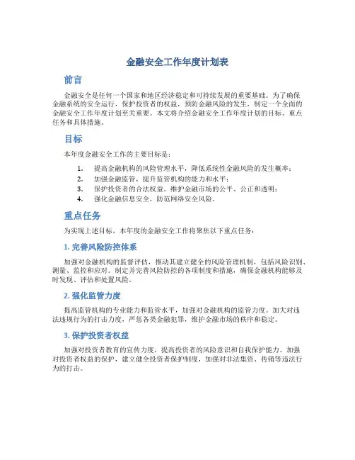 金融安全工作年度计划表