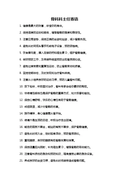 骨科科主任寄语