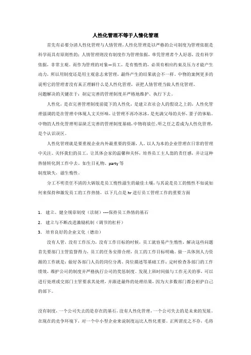 人性化管理不等于人情化管理