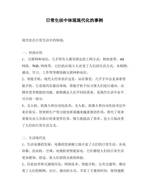 日常生活中体现现代化的事例