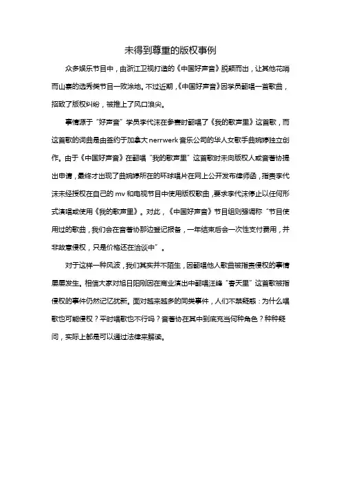 未得到尊重的版权事例
