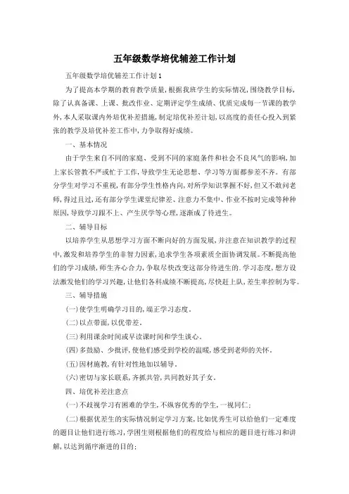 五年级数学培优辅差工作计划