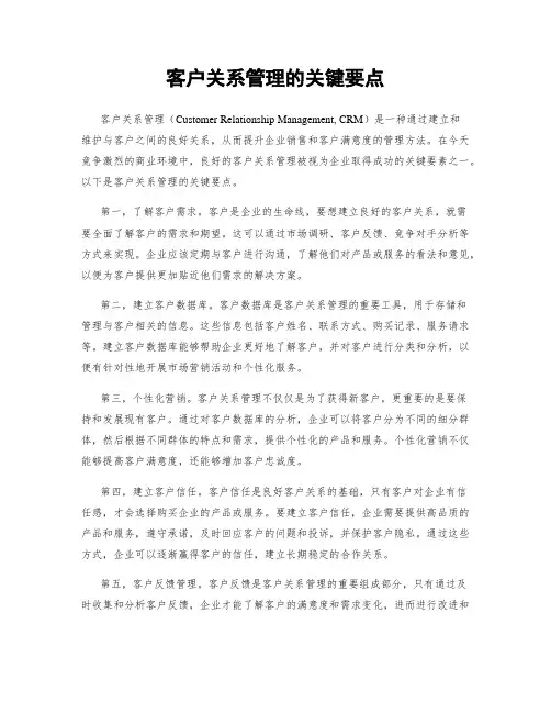 客户关系管理的关键要点
