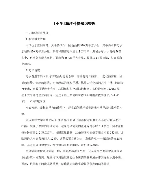 [小学]海洋科普知识整理