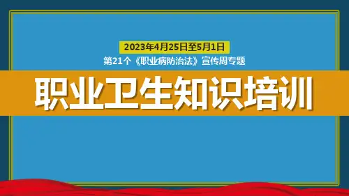 2023年《职业病防治法》宣传周职业卫生知识专题培训