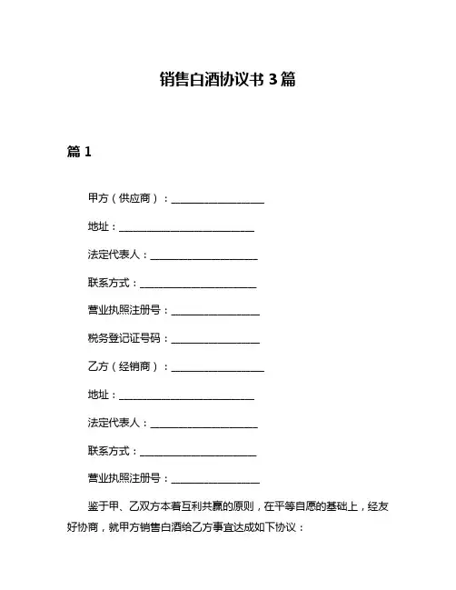 销售白酒协议书3篇