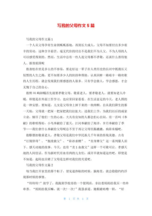 写我的父母作文5篇