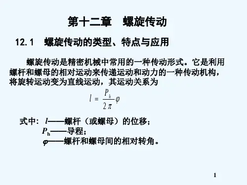 机械设计基础第12章螺旋传动