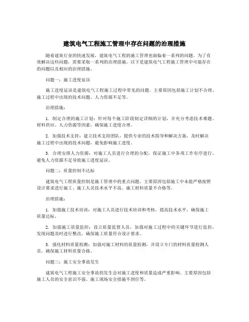 建筑电气工程施工管理中存在问题的治理措施