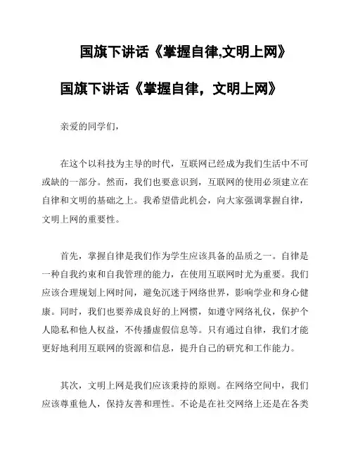 国旗下讲话《掌握自律,文明上网》