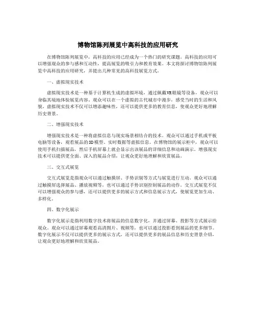 博物馆陈列展览中高科技的应用研究