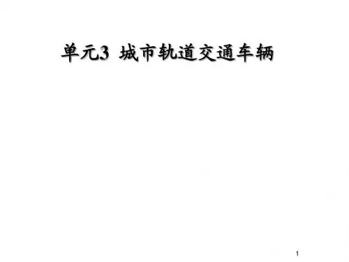 城市轨道交通概论单元3  城市轨道交通车辆