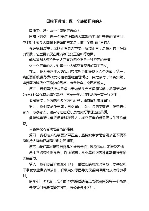 国旗下讲话：做一个廉洁正直的人