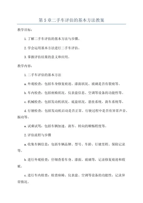 第5章二手车评估的基本方法教案