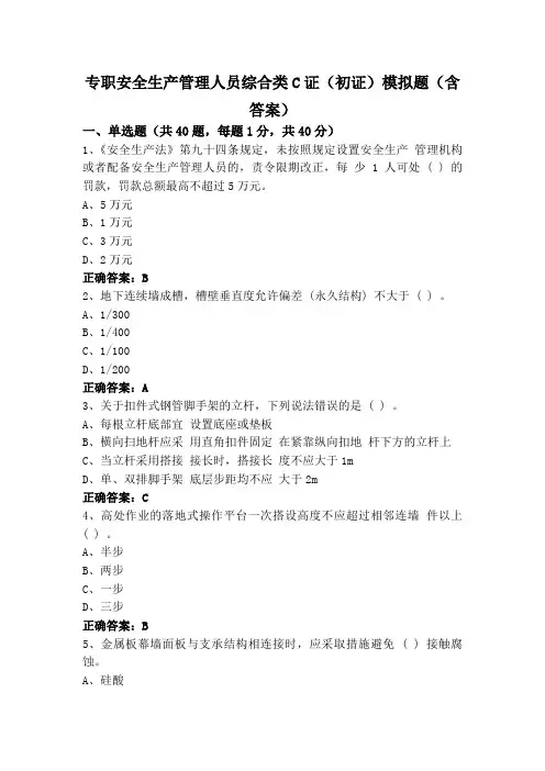 专职安全生产管理人员综合类C证(初证)模拟题(含答案)