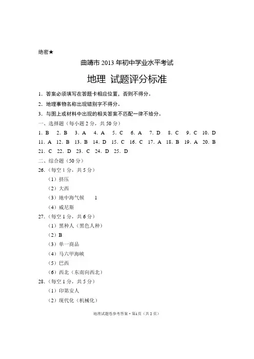 2013年曲靖市初中地理学业水平考试答案