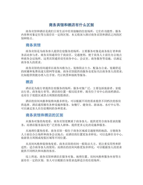 商务宾馆和酒店有什么区别