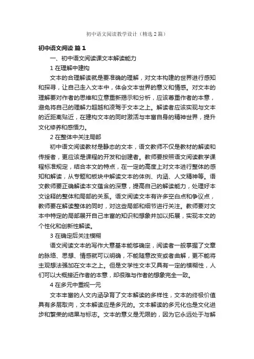 初中语文阅读教学设计（精选2篇）