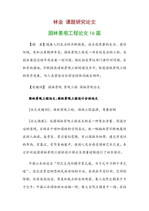 林业研究论文：园林景观工程论文16篇