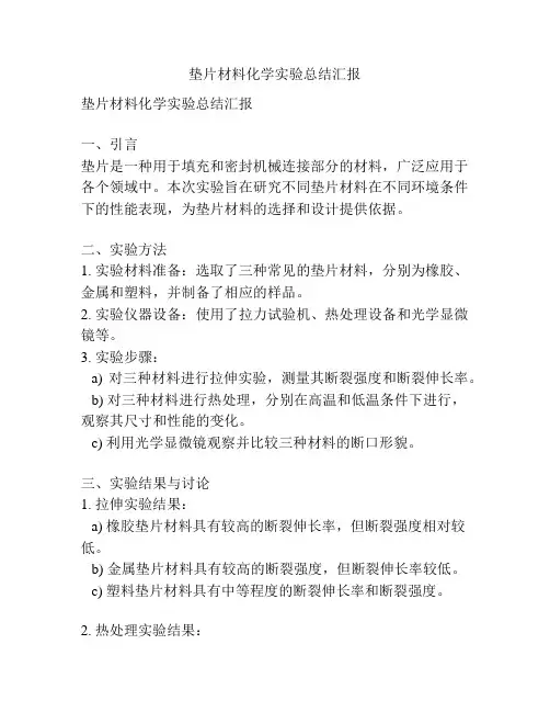垫片材料化学实验总结汇报