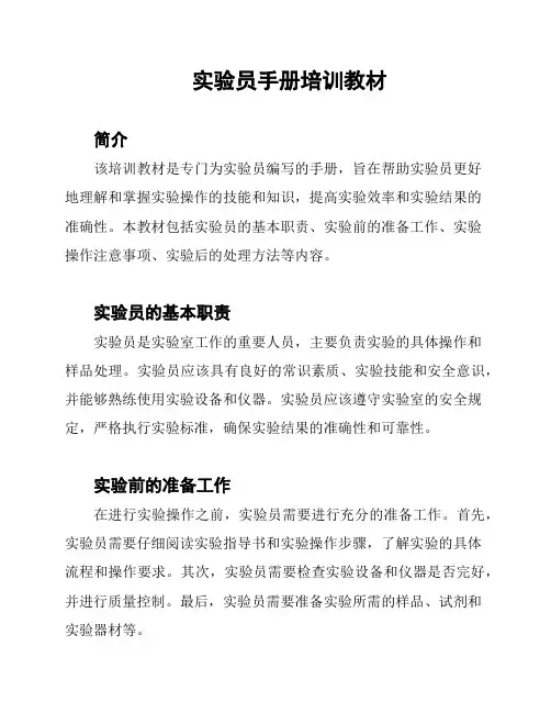 实验员手册培训教材