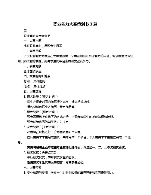 职业能力大赛策划书3篇