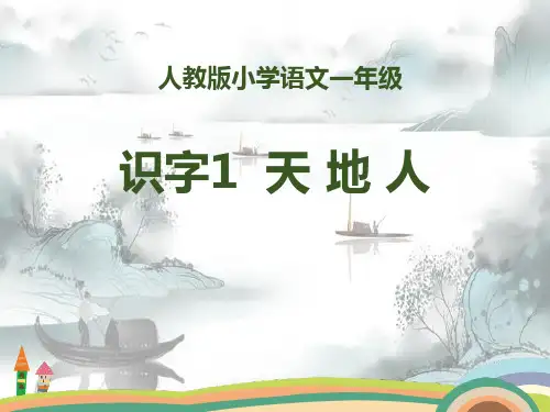 识字《天地人》PPT演示课件
